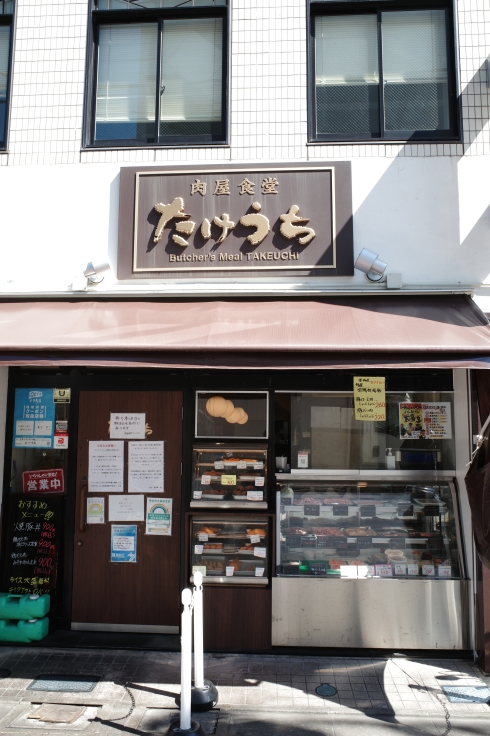 肉屋食堂たけうち  東京都葛飾区新小岩/ 揚げ物 肉 弁当 食堂_a0287336_12493066.jpg