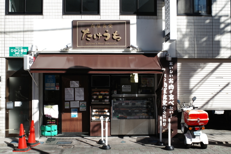 肉屋食堂たけうち  東京都葛飾区新小岩/ 揚げ物 肉 弁当 食堂_a0287336_13030162.jpg