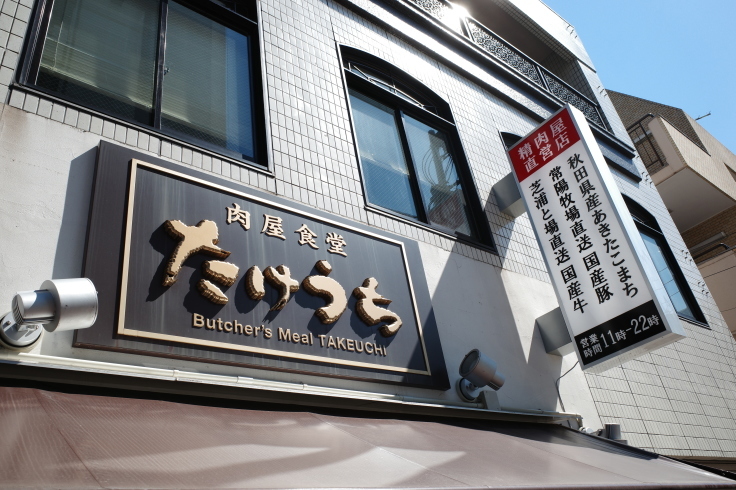 肉屋食堂たけうち  東京都葛飾区新小岩/ 揚げ物 肉 弁当 食堂_a0287336_13075486.jpg