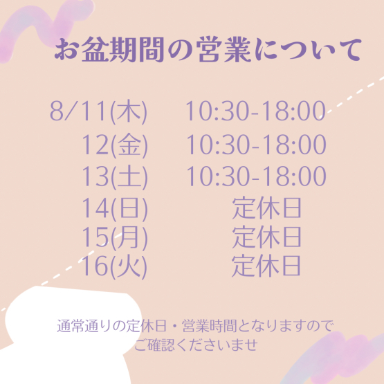 8月は日・月・火以外、通常通り営業しております_e0211448_15325021.jpg