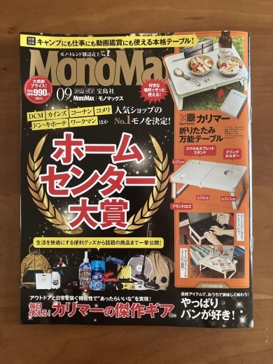 ホームセンター大賞　MonoMax9月号_e0253188_09160773.jpeg