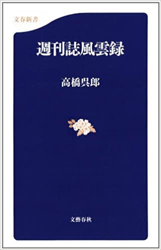 たかが週刊誌? 「週刊誌風雲録」(高橋呉郎)_e0016828_10111350.jpg