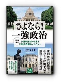 『さよなら！一強政治』を読み 信頼される政治を決めるのは選挙だと思い知った（渡辺順子）_c0166264_15100438.jpg