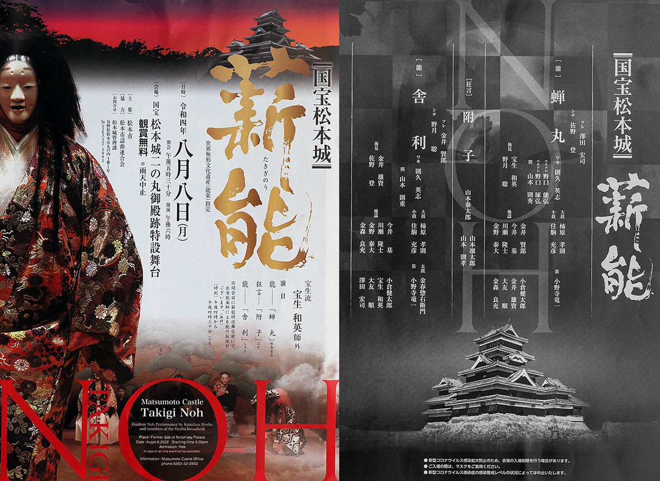 国宝松本城薪能 その１ Out Of Focus