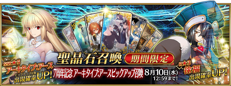 FGO】7周年記念期間限定 「☆5(SSR)アーキタイプ:アース」に新 FGO】7周年記念期間限定 「☆5(SSR)アーキタイプ:アース」に新