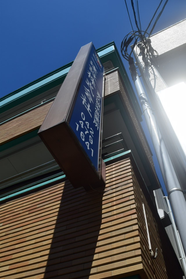 東京東久留米市の清富士ビル(建築家・遠藤楽設計作品探訪)_f0142606_22493583.jpg