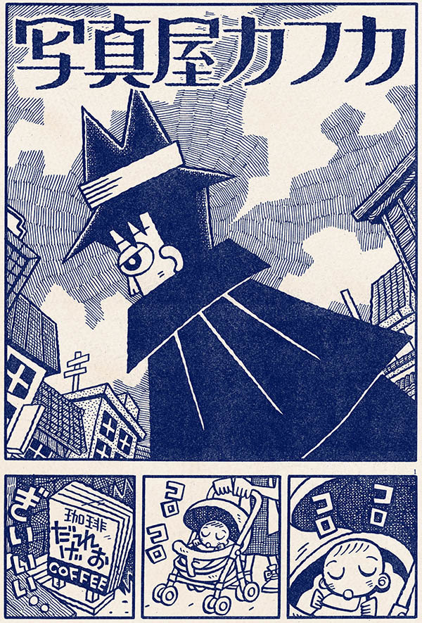 写真屋カフカ』第55話（最終回）／追記あり : 地球の生活