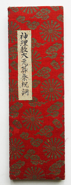 神理教古文書/肉筆祝詞/賞状類/etc大量一括 佐野経彦/佐野伊豆彦 神理教古文書/肉筆祝詞/賞状類/etc大量一括 佐野経彦/佐野伊豆彦