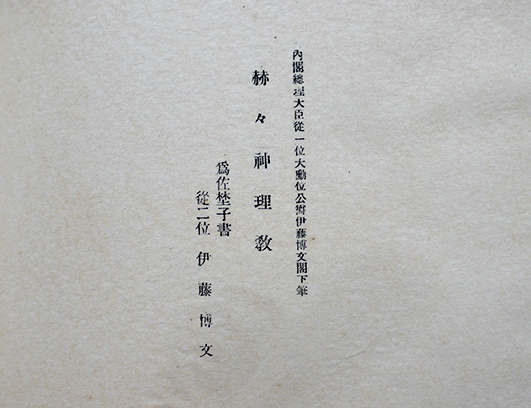 神理教古文書/肉筆祝詞/賞状類/etc大量一括 佐野経彦/佐野伊豆彦