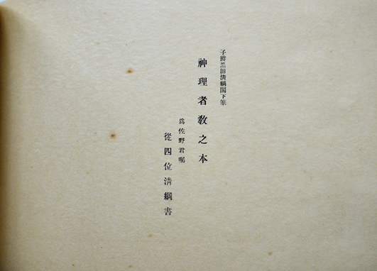 神理教古文書/肉筆祝詞/賞状類/etc大量一括 佐野経彦/佐野伊豆彦 神理教古文書/肉筆祝詞/賞状類/etc大量一括 佐野経彦/佐野伊豆彦