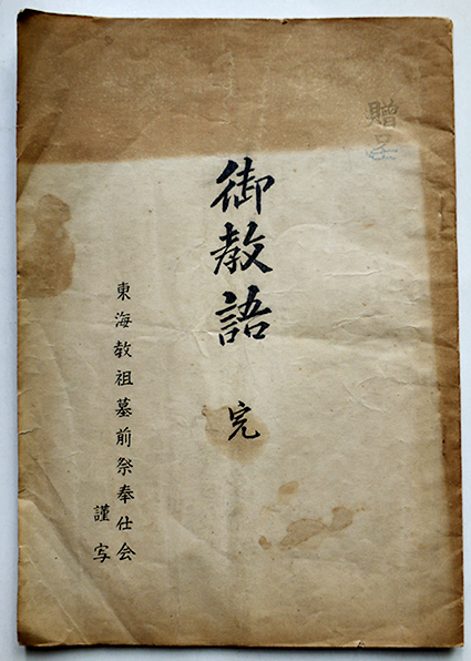神理教古文書/肉筆祝詞/賞状類/etc大量一括 佐野経彦/佐野伊豆彦