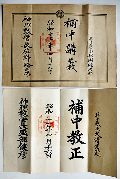 神理教古文書/肉筆祝詞/賞状類/etc大量一括 佐野経彦/佐野伊豆彦