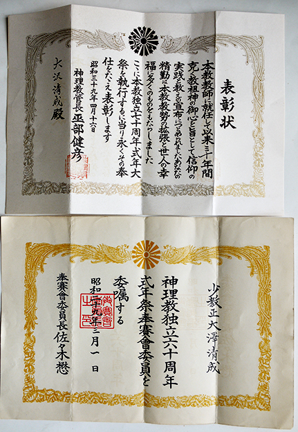 神理教古文書/肉筆祝詞/賞状類/etc大量一括 佐野経彦/佐野伊豆彦 神理教古文書/肉筆祝詞/賞状類/etc大量一括 佐野経彦/佐野伊豆彦