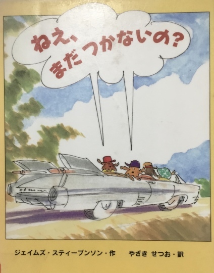 ねえ まだつかないの ジェイムズスティーブンソン作 やざき せつお訳 リブリオ出版 02 3 10初版 ５７５筆まか勢