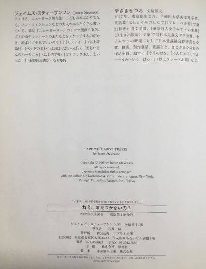 ねえ まだつかないの ジェイムズスティーブンソン作 やざき せつお訳 リブリオ出版 02 3 10初版 ５７５筆まか勢
