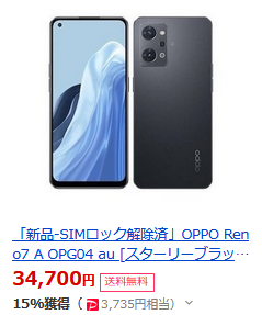 新型reno7aも白ロム安く新品3万円台前半へ 良バランスのandroidスマホ 白ロム中古スマホ購入 節約法