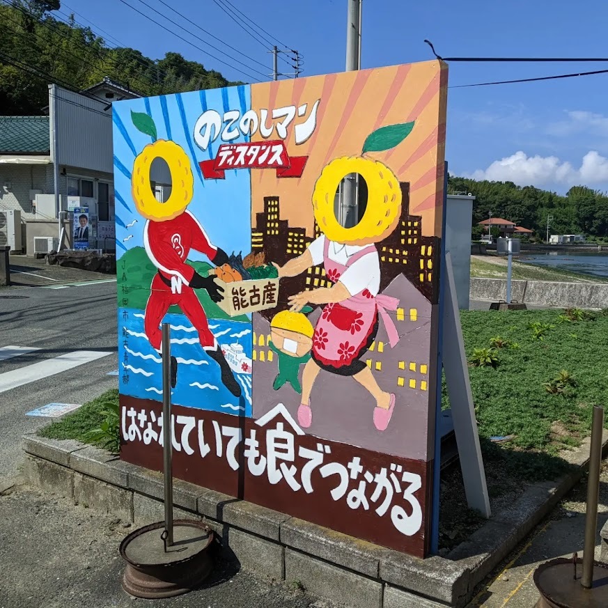 2022/8/13 さらば「のこのしマン」!能古島の「顔ハメ看板」に新作登場!_f0201157_11464964.jpg