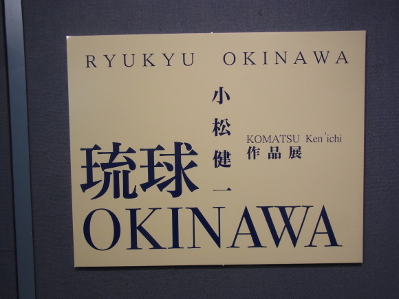 琉球OKINAWA 小松健一作品展_a0086270_13184220.jpg