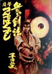 ●『復讐 つんではくずし』_d0053294_01165793.jpg