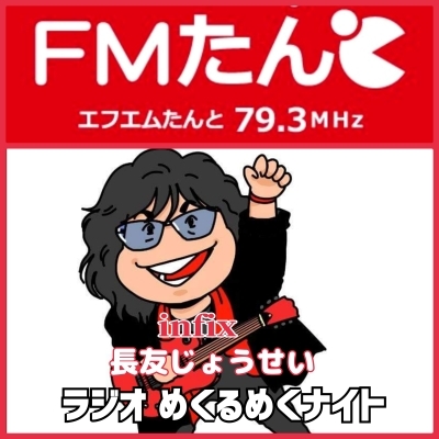 今週も infix ラジオショー「めくるめくナイト」故郷FMたんとから☆_b0183113_22074815.jpg