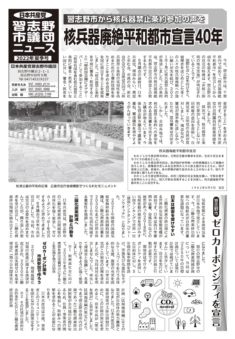 核兵器廃絶平和都市宣言４０年･･･日本共産党習志野市議団ニュースの配布_c0236527_23382669.jpg