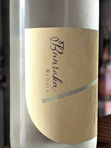 【日本酒】文楽🌠スペシャル編『Bunraku🌕Reborn』Moon🌙Sherbet 無ろ過生原酒 初回限定蔵出し 令和3BY🆕_e0173738_12443082.jpg