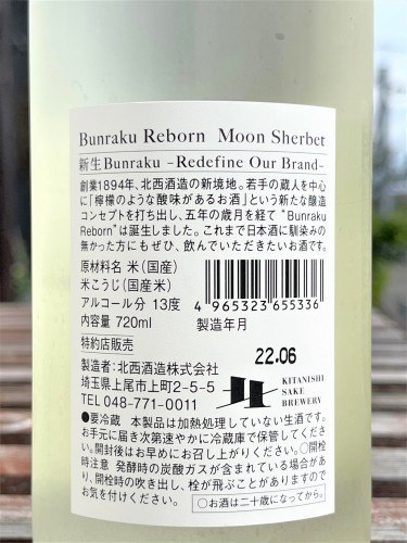 【日本酒】文楽🌠スペシャル編『Bunraku🌕Reborn』Moon🌙Sherbet 無ろ過生原酒 初回限定蔵出し 令和3BY🆕_e0173738_12463838.jpg