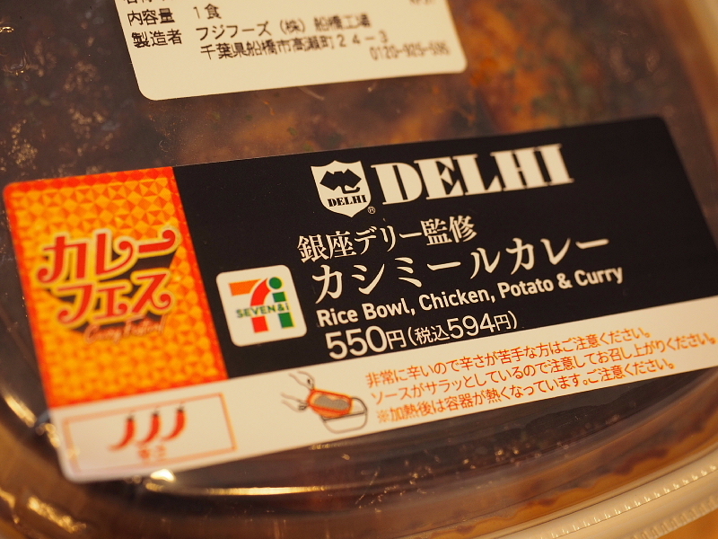 【セブンイレブン・カレーフェス①】銀座デリー監修「カシミールカレー」~とうとうあのラスボスが!_b0008655_13403898.jpg