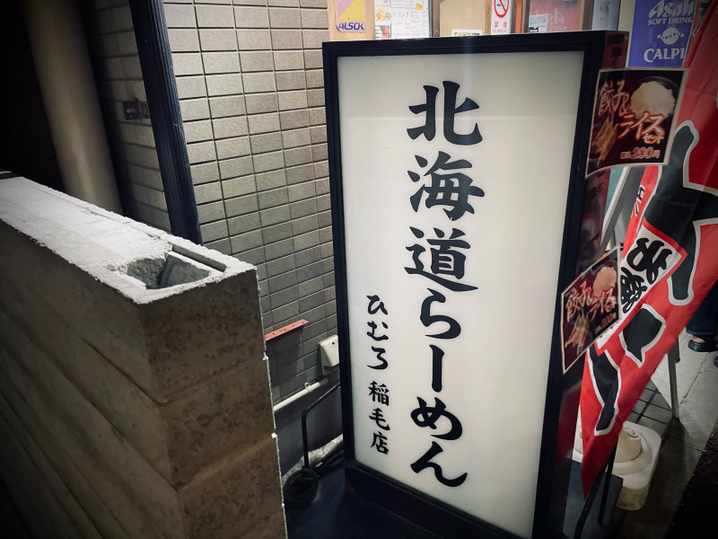 【こちらも稲毛に定着】北海道らーめん ひむろ　～味噌つけ麺と餃子_b0008655_22083235.jpg