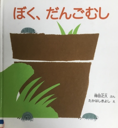 ぼく、だんごむし 得田之久 ぶん たかはしきよし え 福音館書店