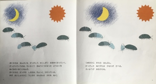 ぼく、だんごむし 得田之久 ぶん たかはしきよし え 福音館書店
