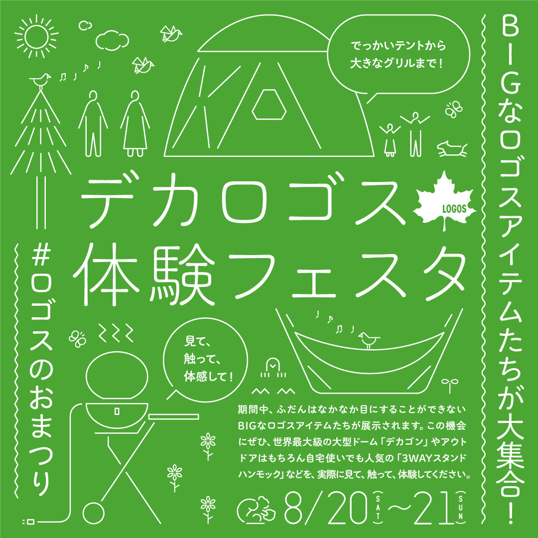 8月20，21日はロゴスの体験フェスタ‼