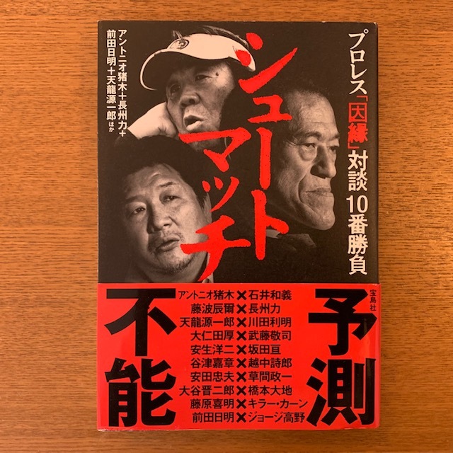 シュートマッチ プロレス因縁の対談10番勝負_b0000829_10540168.jpg