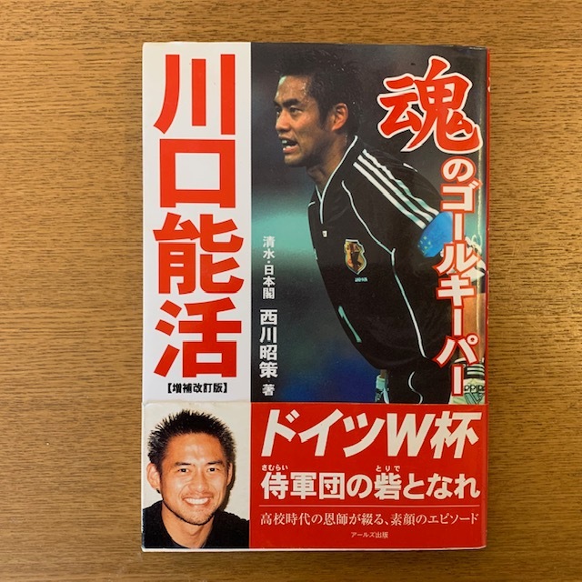 西川昭策「魂のゴールキーパー 川口能活」_b0000829_10593502.jpg