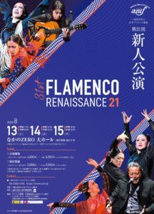 第31回/2022年度 フラメンコ・ルネサンス21「新人公演」　3日目を観てきた!_f0073848_04583158.jpg