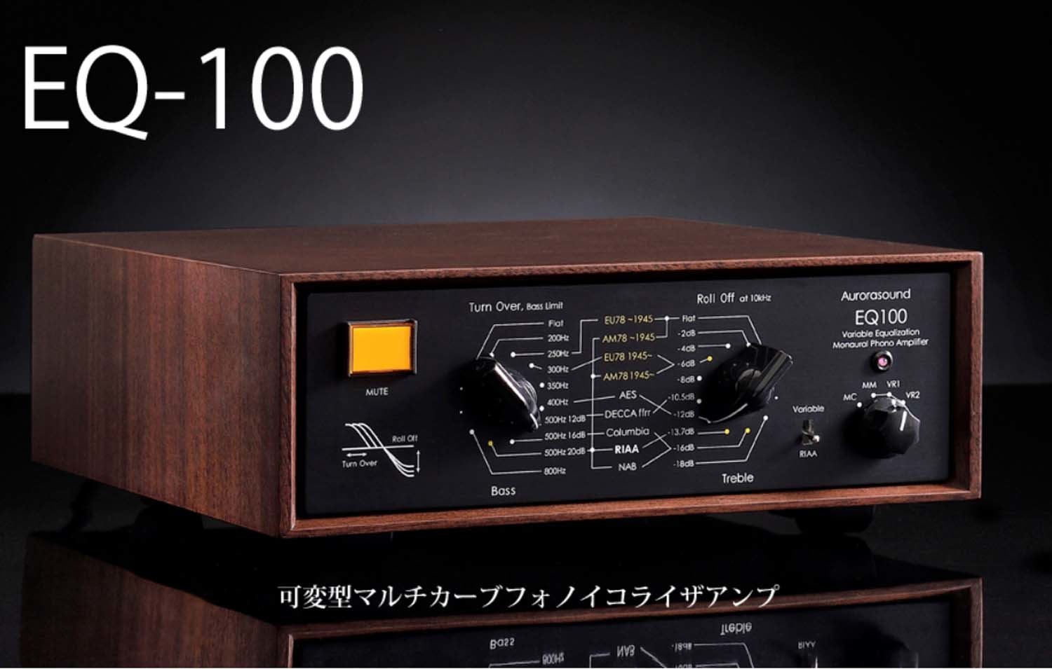 オーロラサウンド 可変型マルチカーブフォノイコライザアンプ EQ-100 入荷。_b0262449_17231390.jpg
