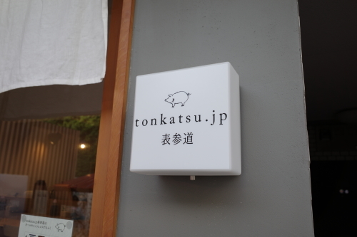 表参道「tonkatsu.jp」へ行く。_f0232060_15545973.jpg