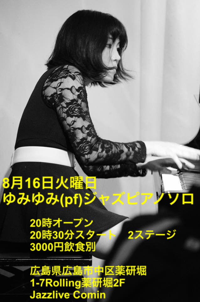 8月16日(火) ゆみゆみ(pf)ジャズピアノソロ_b0117570_11080852.jpg