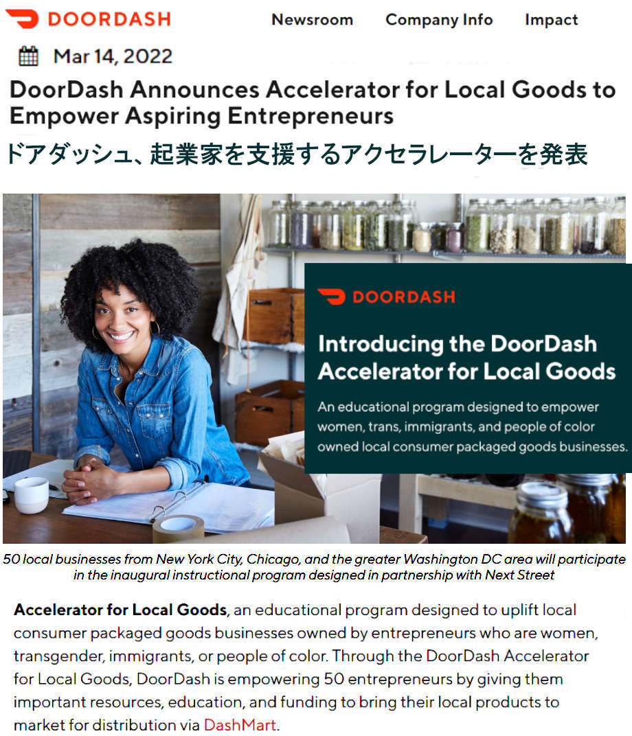 ドアダッシュ（DoorDash）の地元生産者・起業家支援アクセラレーター、”Accelerator for Local Goods”_b0007805_01555459.jpg