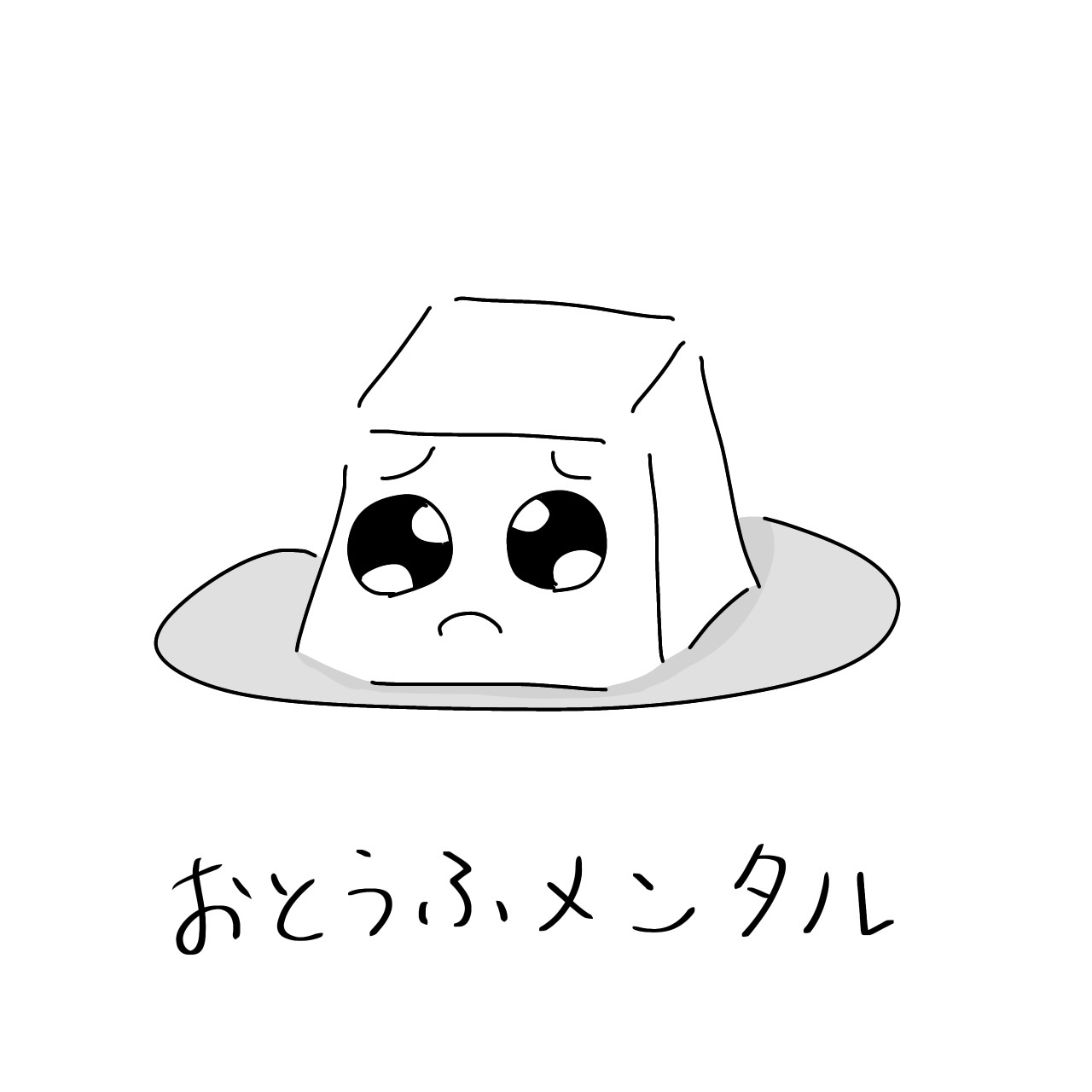 豆腐メンタルってなにが悪い? メンタルを強くしなきゃ呪縛
から解放しよう_d0341820_20424986.jpeg