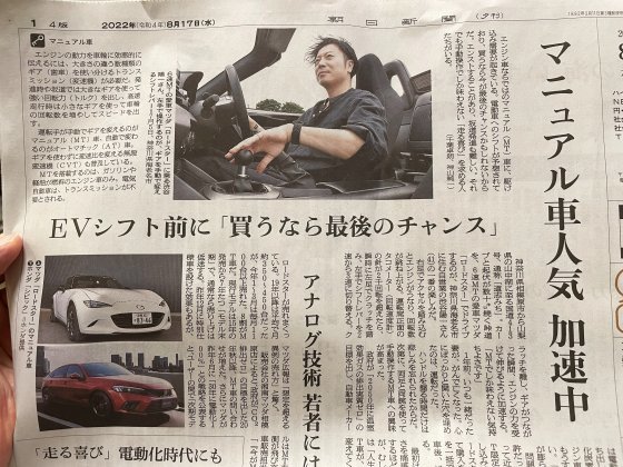 朝日新聞8 17夕刊 マニュアル車人気 加速中 某の雑記帳
