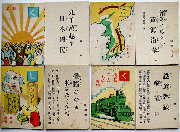 暗記用小学地理かるた（満洲/関東州/朝鮮/台湾含む）仁成堂編輯