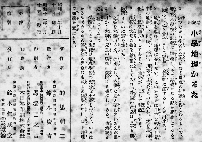 暗記用小学地理かるた（満洲/関東州/朝鮮/台湾含む）仁成堂編輯