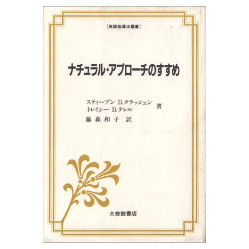 ナチュラル・アプローチのすすめ (英語指導法叢書