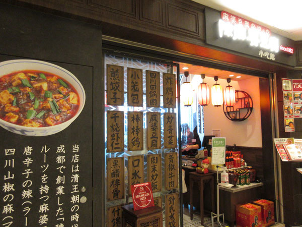 陳麻婆豆腐 小吃館 大名古屋ビルヂング店_c0152767_20395100.jpg