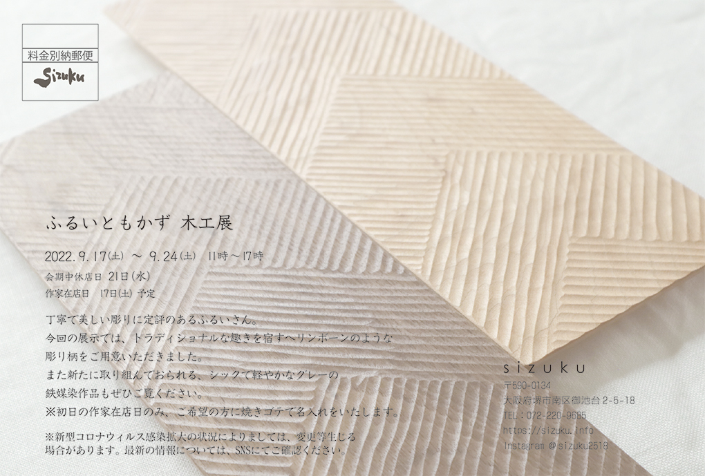 ふるいともかず木工展 2022.9.17〜_e0205196_19354628.jpg
