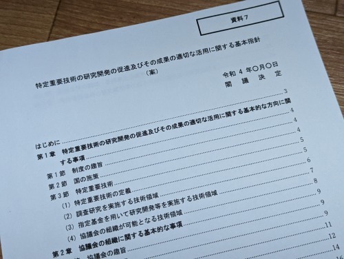 <大緊急>経済安保法「特定重要技術の基本指針案」に大急ぎでパブコメを送ろう!_a0336146_13243998.jpg