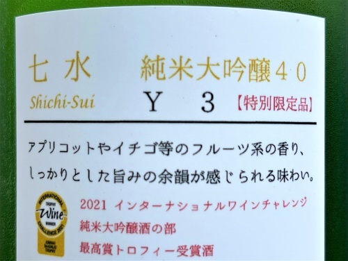 【日本酒】七水🎊祝編『IWC👑最高賞🏆トロフィー』純米大吟醸🌈無濾過生詰原酒 特別限定蔵出し 令和3BY🆕_e0173738_11283940.jpg