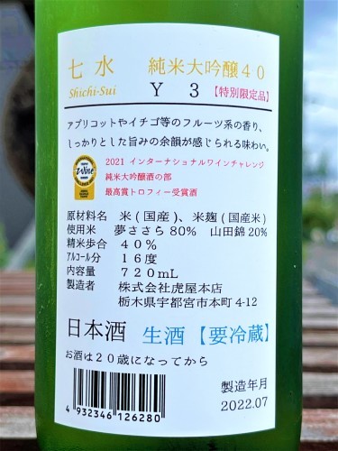 【日本酒】七水🎊祝編『IWC👑最高賞🏆トロフィー』純米大吟醸🌈無濾過生詰原酒 特別限定蔵出し 令和3BY🆕_e0173738_11290449.jpg