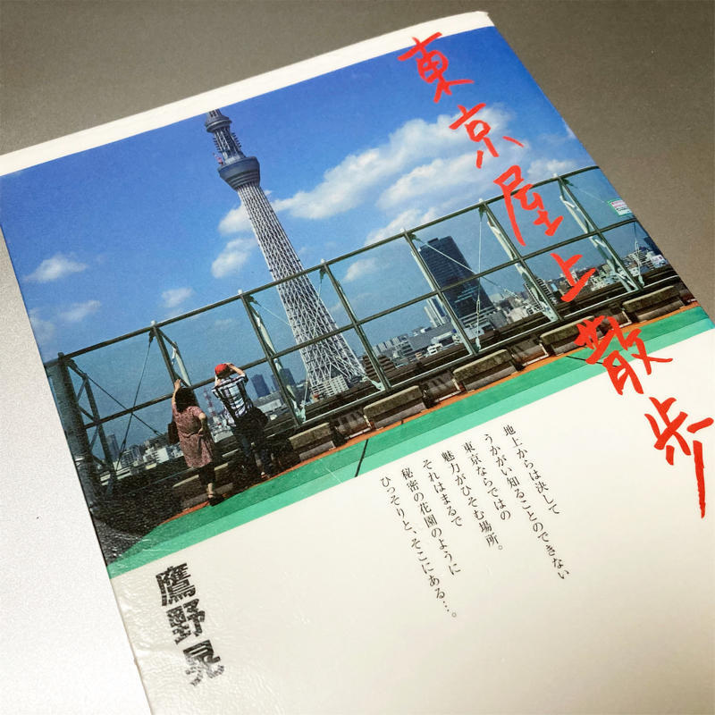 東京屋上散歩_c0060143_10524777.jpg